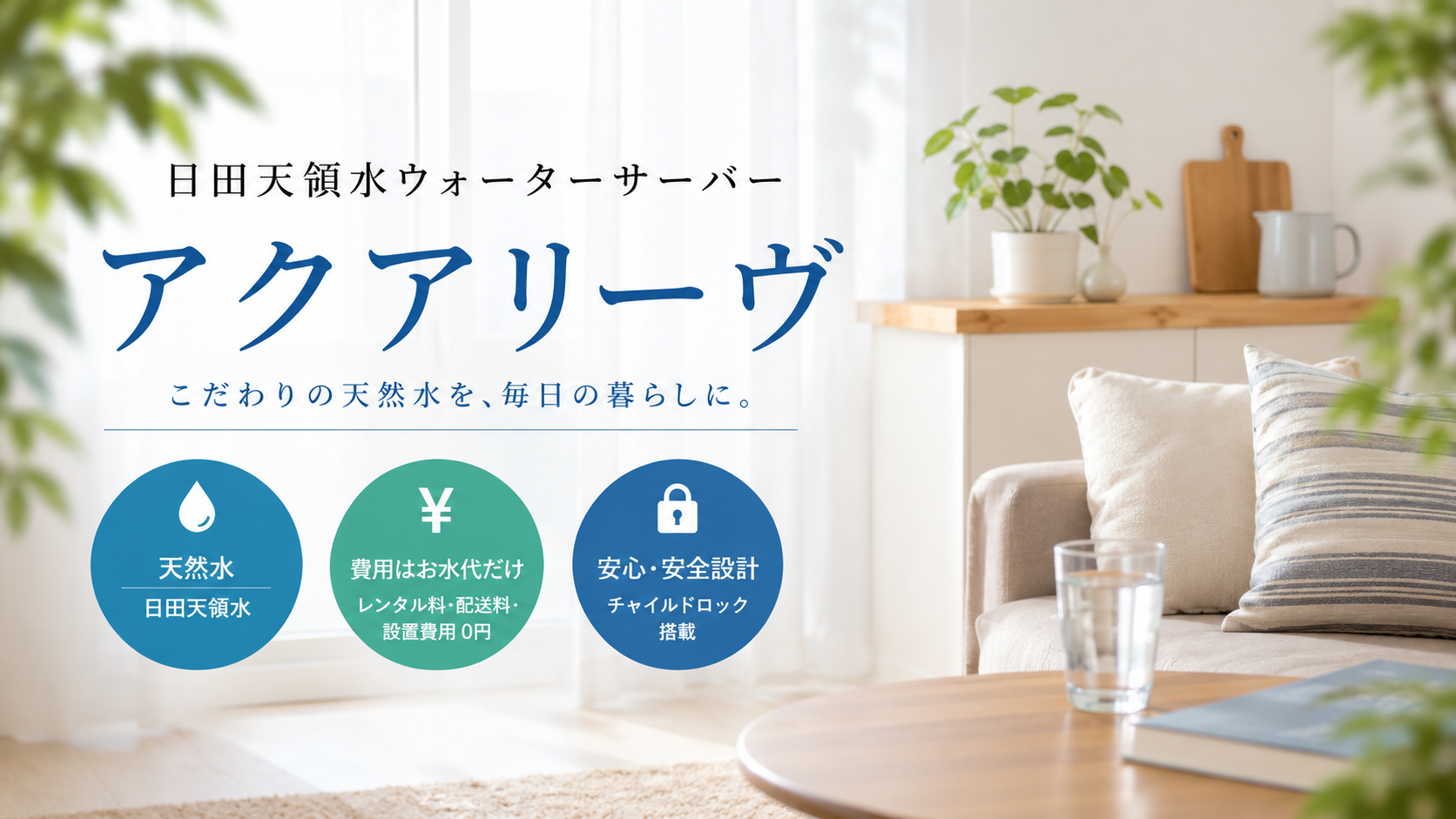 日田天領水ウォーターサーバー「アクアリーヴ」を検討中の方へ｜特徴や選び方をわかりやすく解説