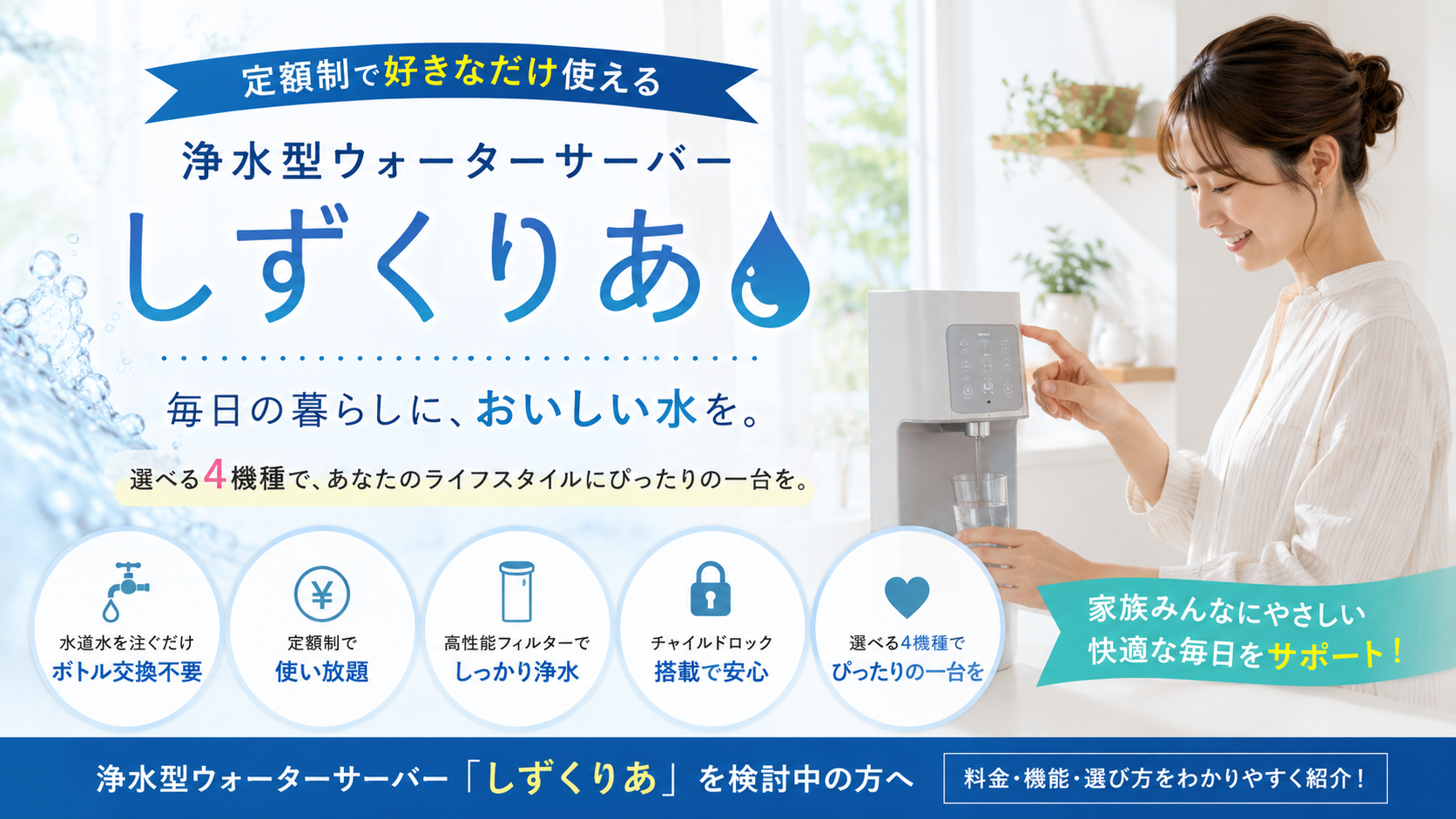 浄水型ウォーターサーバー「しずくりあ」を検討中の方へ｜料金・機能・選び方をわかりやすく紹介