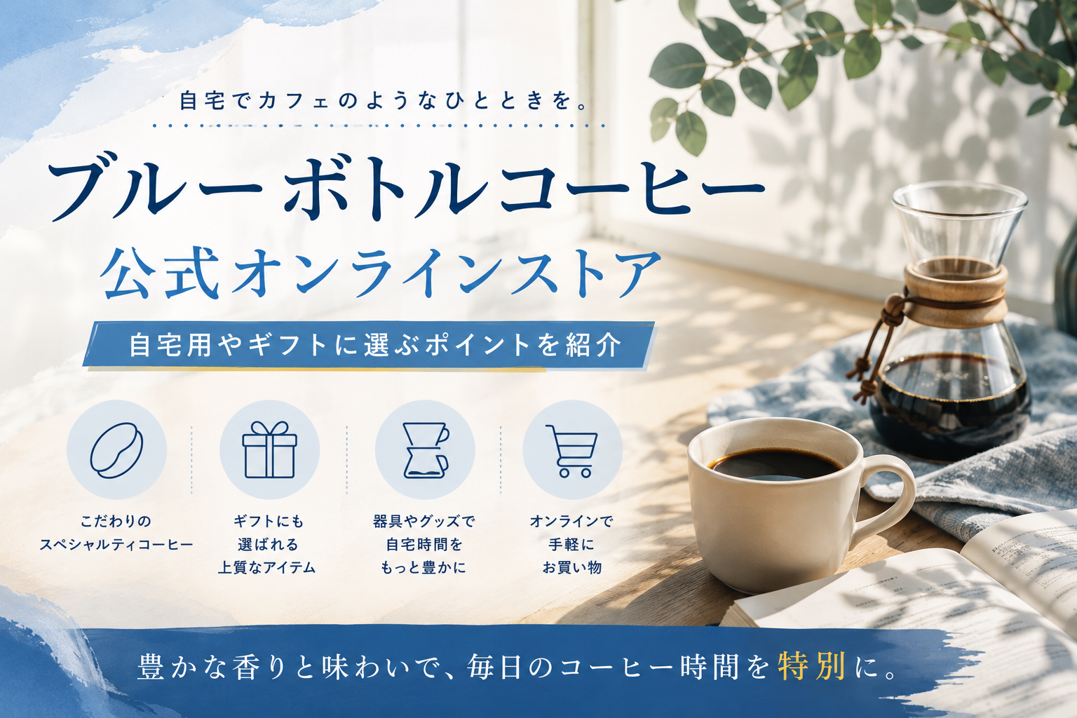 ブルーボトルコーヒーのオンラインストアを紹介｜自宅用やギフトに選ぶポイント