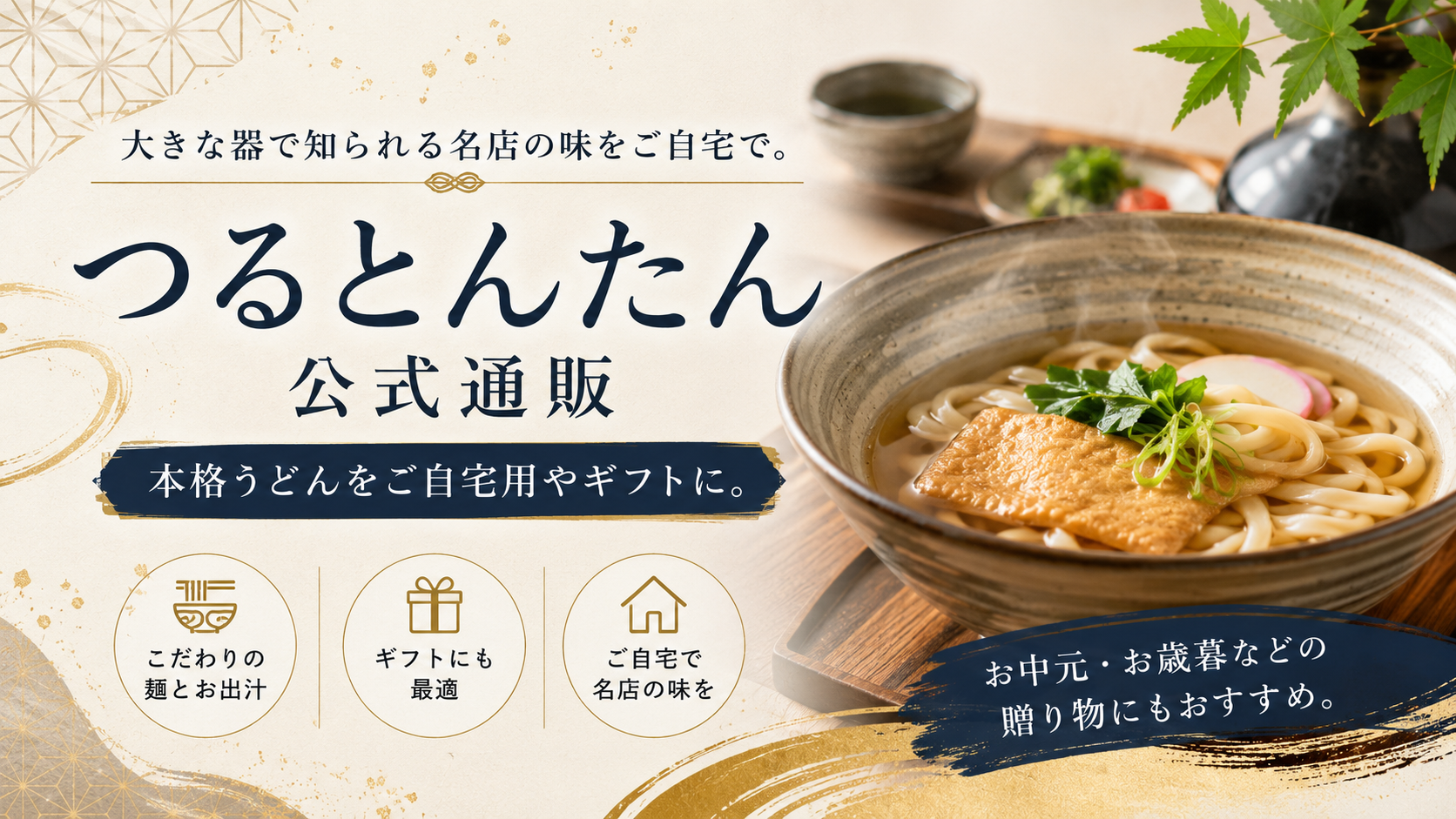 つるとんたん公式通販｜ご自宅でも楽しめる本格うどんとギフトを紹介