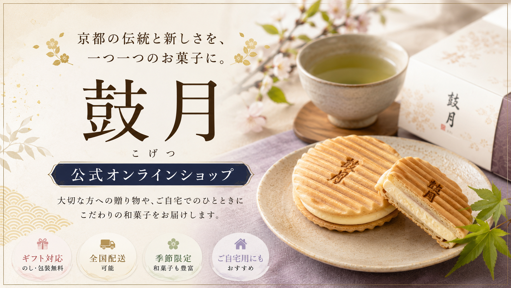 鼓月公式通販|千寿せんべいや季節の和菓子をご家庭やギフトで楽しむ