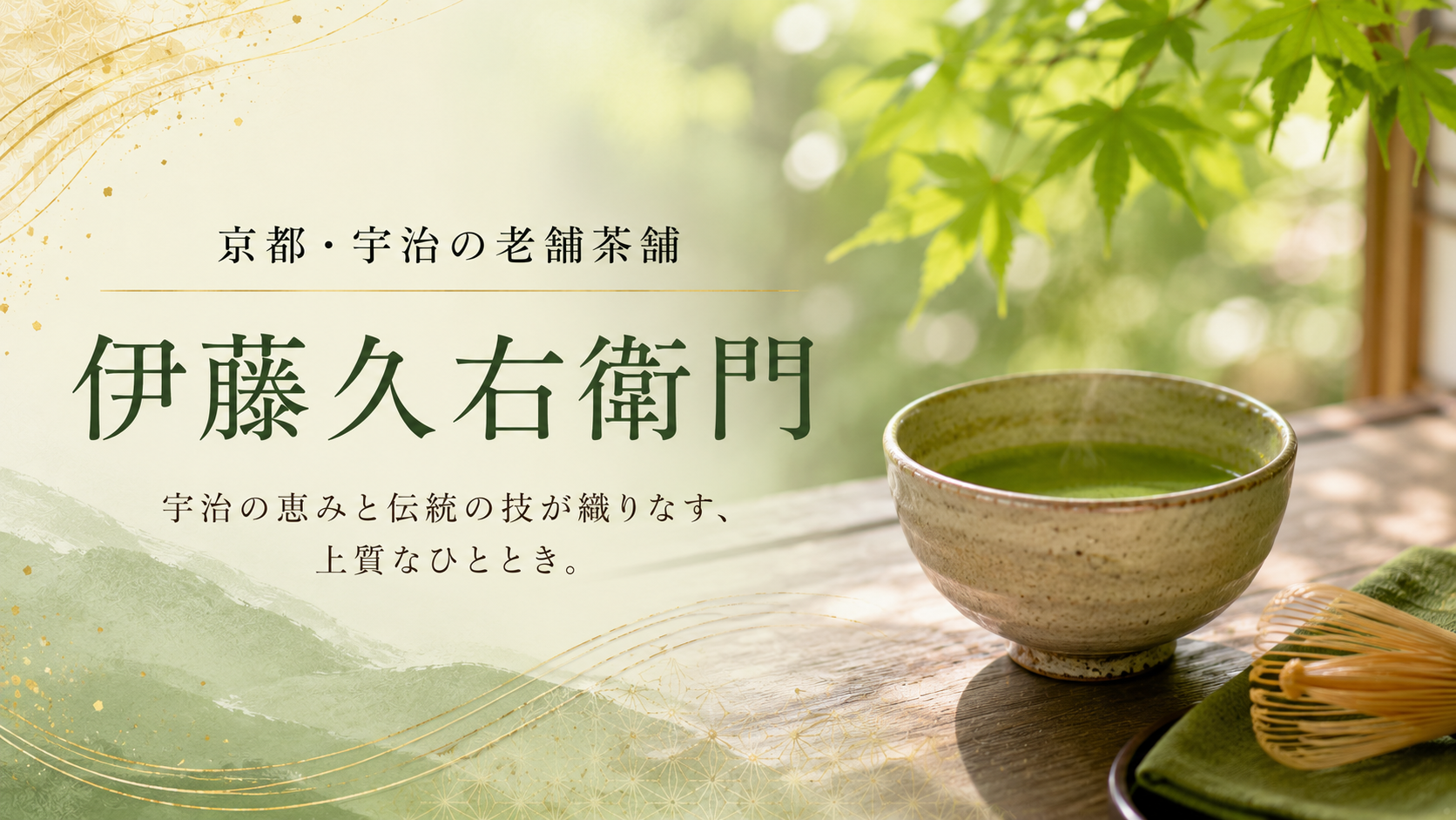 伊藤久右衛門公式通販|宇治抹茶スイーツや京都の贈り物を紹介
