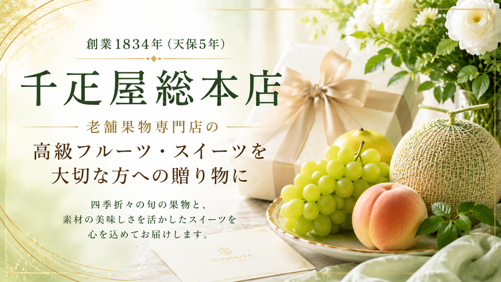 千疋屋総本店公式オンラインストア｜大切な方への贈り物に選ばれる老舗果物専門店