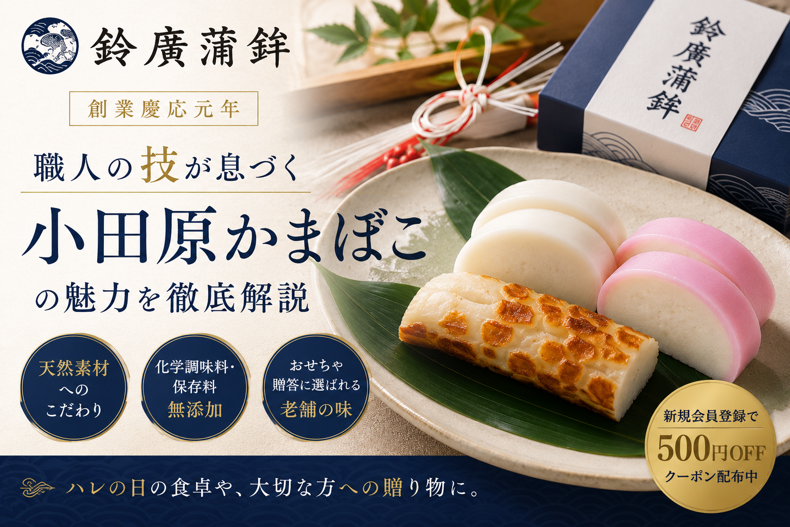 鈴廣蒲鉾とは？創業慶応元年の老舗がつくる小田原かまぼこの魅力を詳しく解説