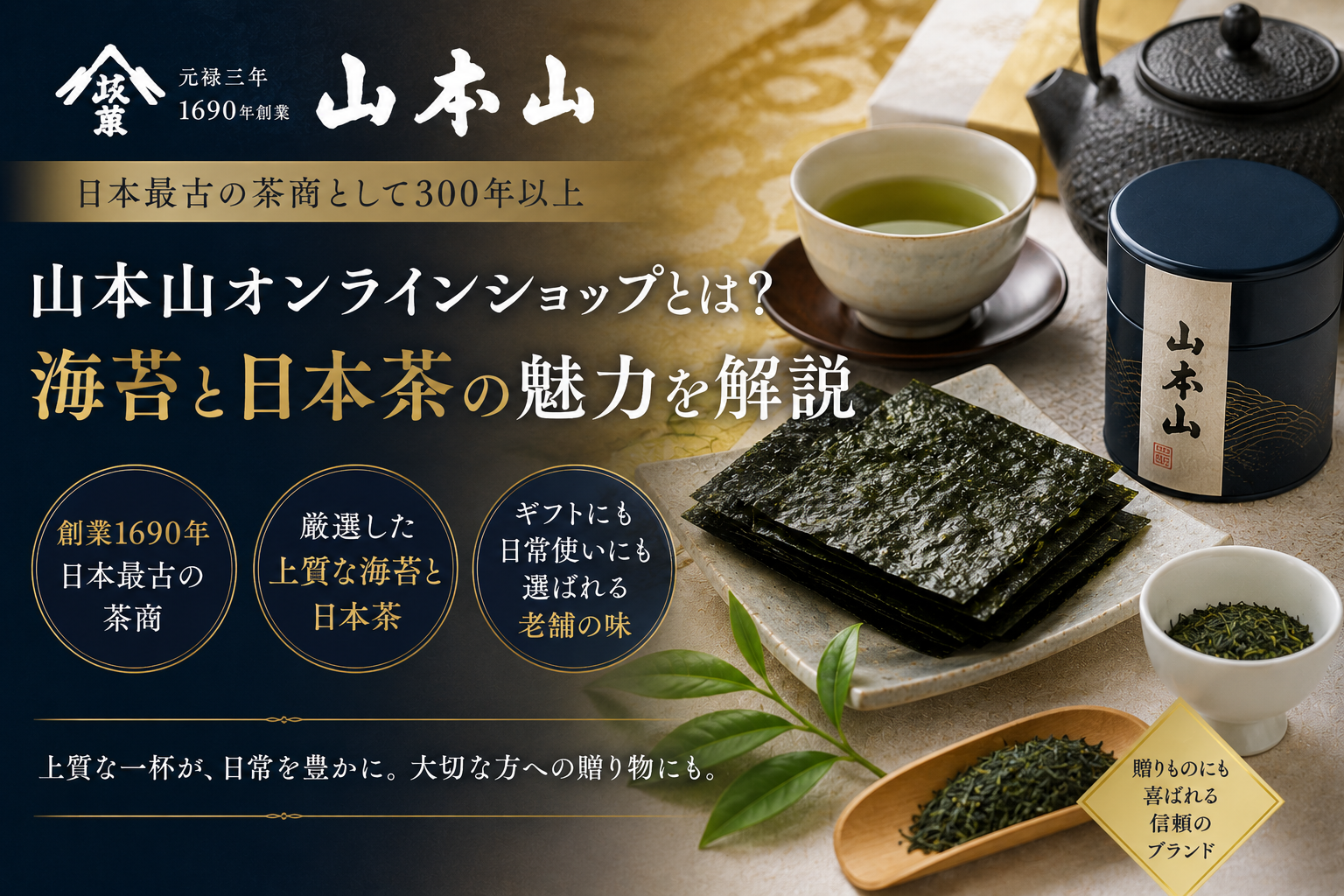 山本山オンラインショップとは？創業1690年の老舗が届ける海苔と日本茶の魅力を解説