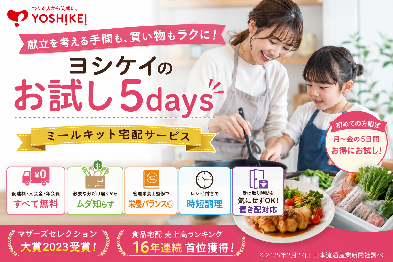 ヨシケイのお試し5daysとは？ミールキット宅配サービスの魅力や利用方法を詳しく解説