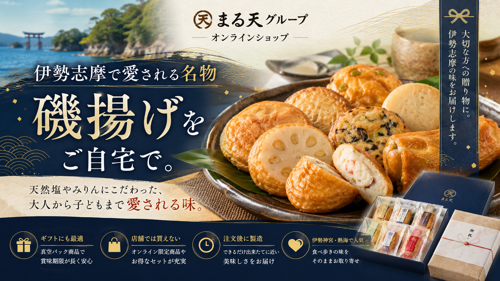 まる天グループオンラインショップとは？伊勢志摩名物「磯揚げ」の魅力や人気商品を紹介