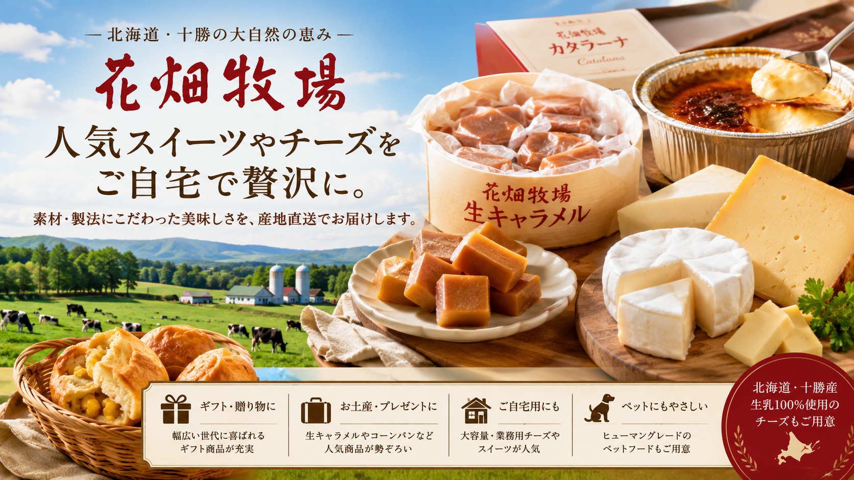 花畑牧場オンラインショップとは？北海道・十勝の人気スイーツやチーズ、お取り寄せ商品の魅力を紹介
