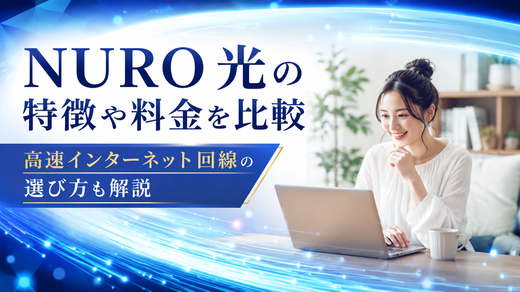NURO 光の特徴や料金を比較|高速インターネット回線の選び方も解説