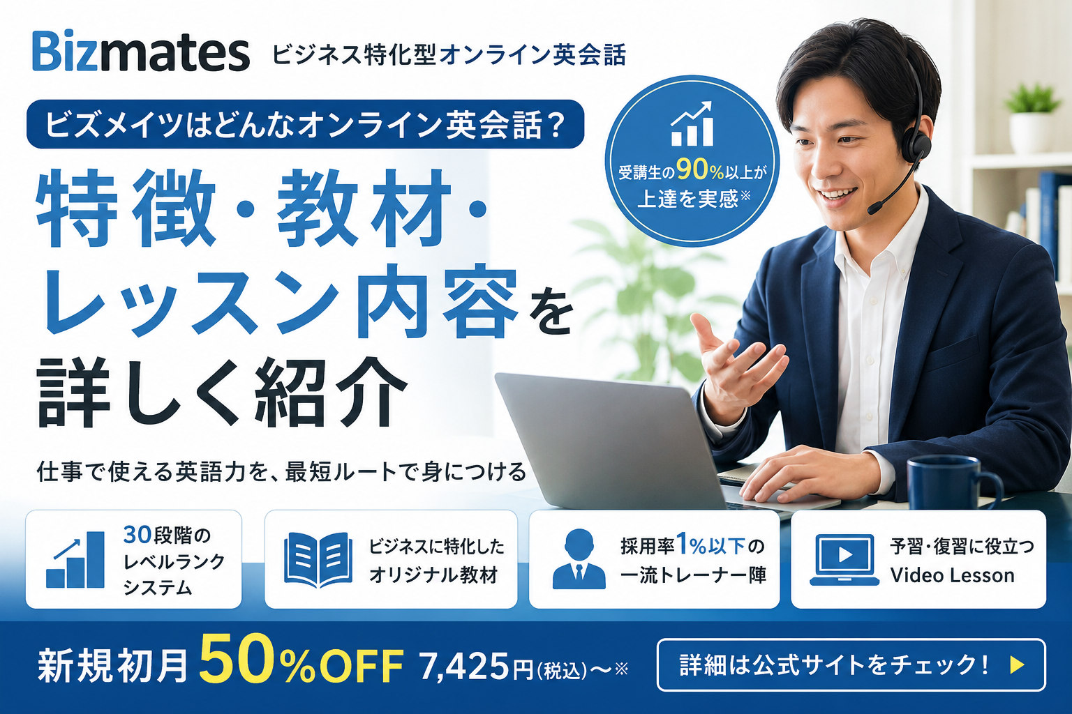 ビズメイツはどんなオンライン英会話?特徴・教材・レッスン内容を詳しく紹介