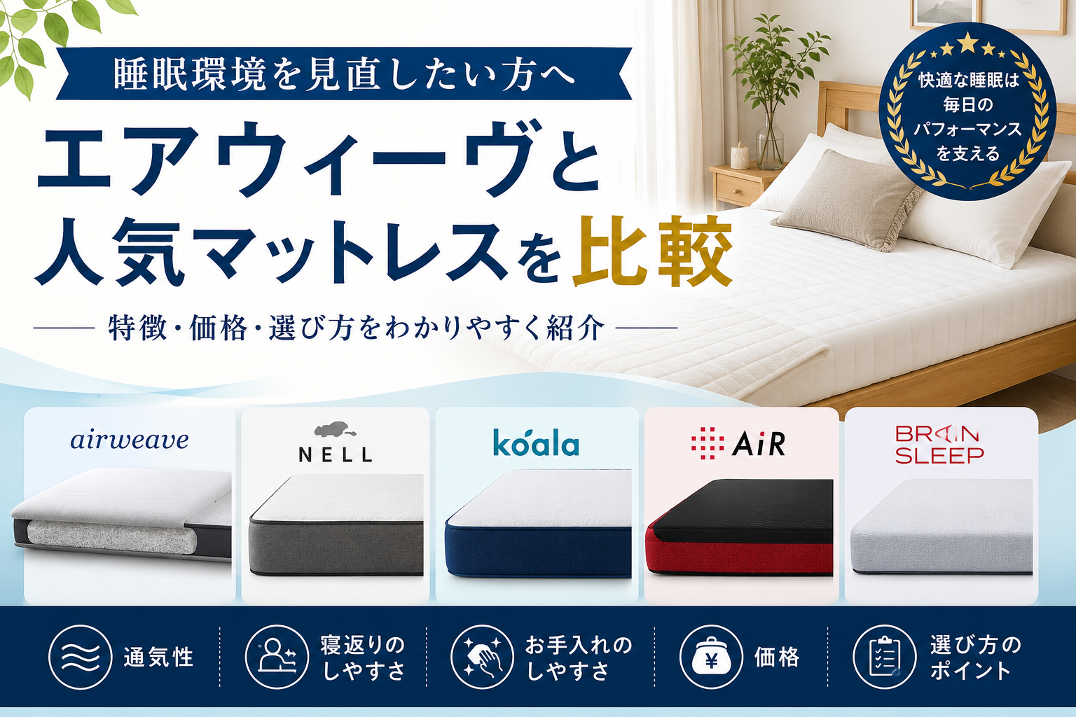 エアウィーヴと人気マットレスを比較|睡眠環境を見直したい方へ