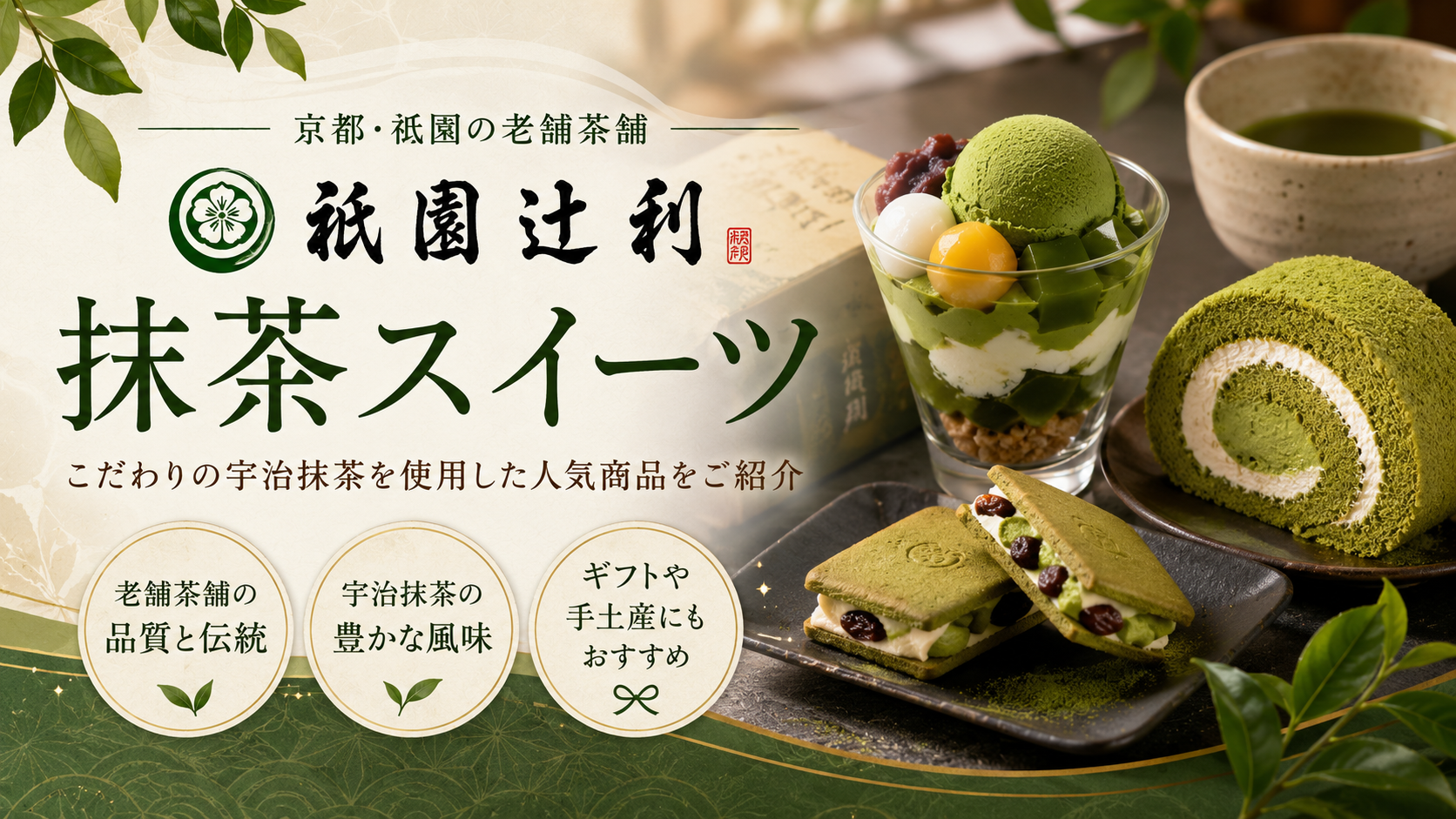 祇園辻利のおすすめ抹茶スイーツを紹介|人気商品や選び方をわかりやすく解説