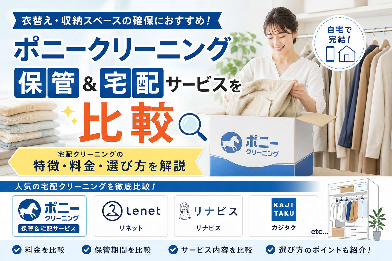 ポニークリーニング保管&宅配サービスを比較|宅配クリーニングの特徴・料金・選び方を解説