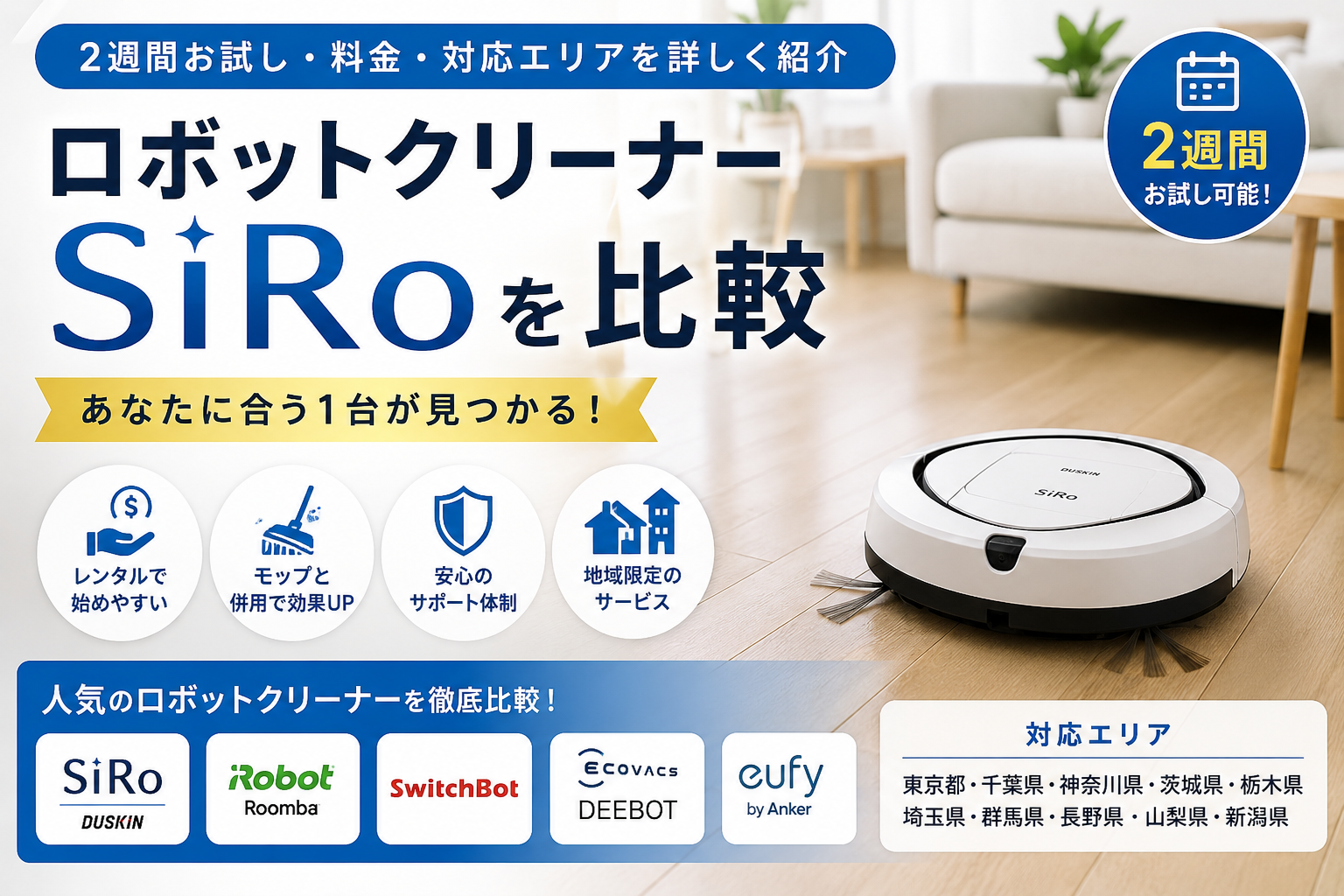 ロボットクリーナー SiRoを比較|2週間お試し・料金・対応エリアを詳しく紹介
